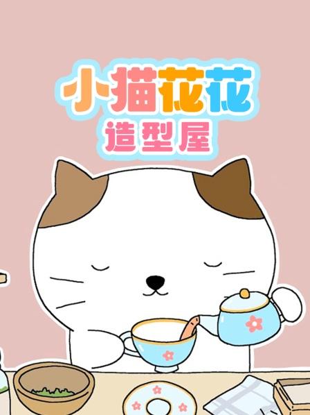 小猫花花造型屋