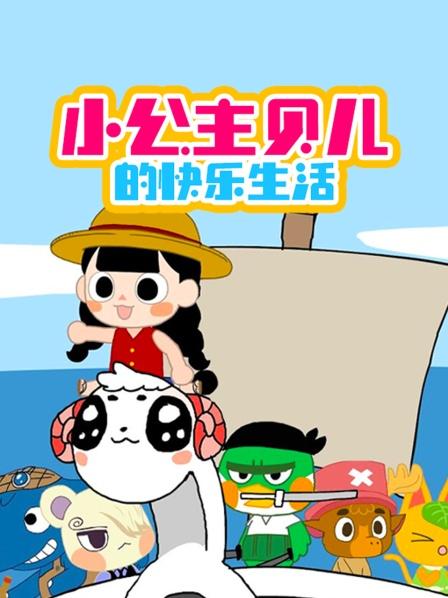 小公主贝儿的快乐生活