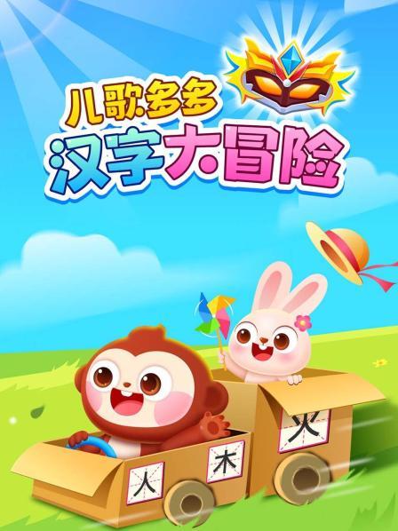 儿歌多多汉字大冒险