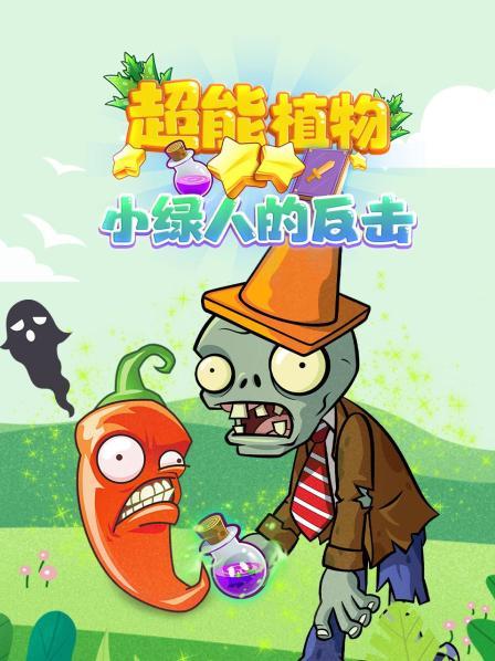 超能植物 小绿人的反击