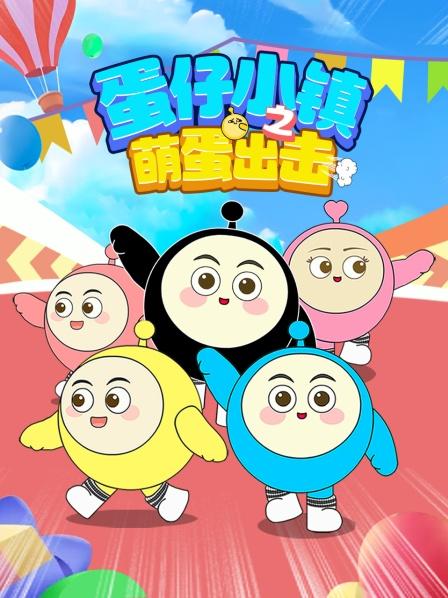 蛋仔小镇之萌蛋出击