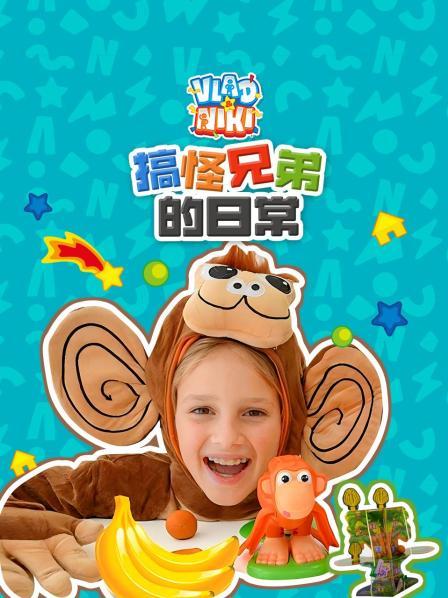 搞怪兄弟的日常