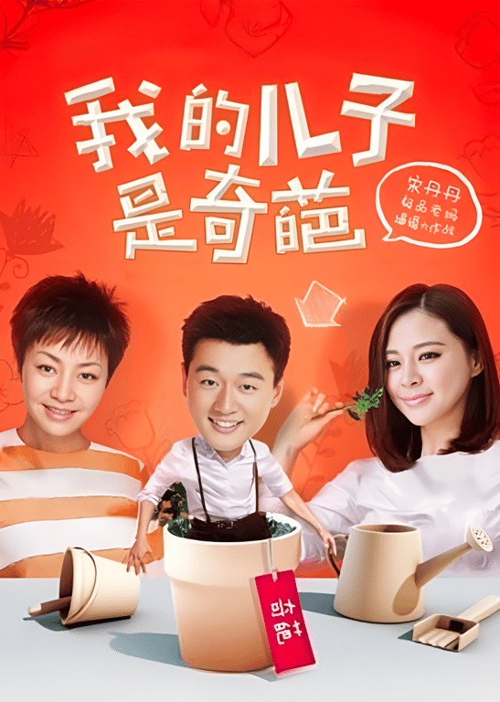 我的儿子是奇葩