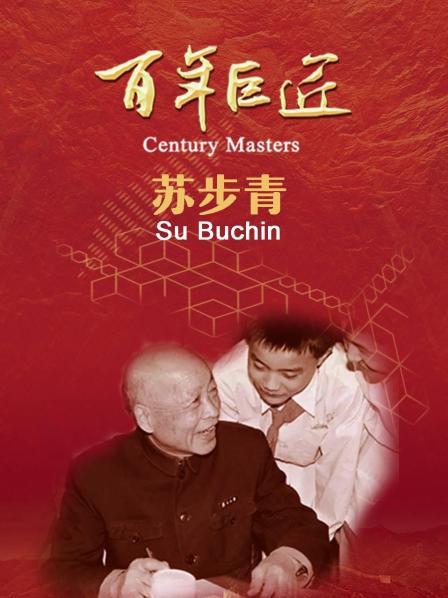 百年巨匠——苏步青