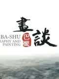 巴蜀画谈