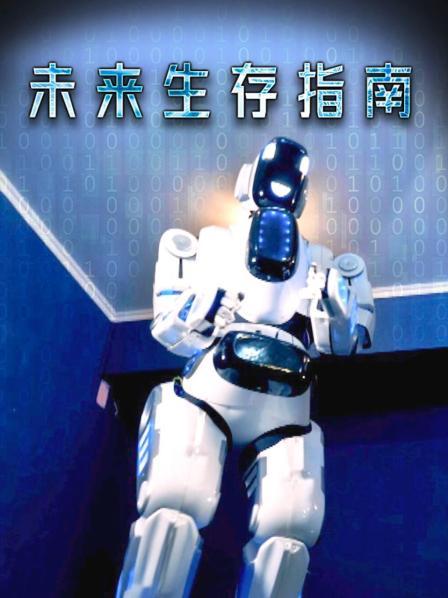 未来生存指南