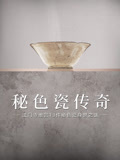 秘色瓷传奇