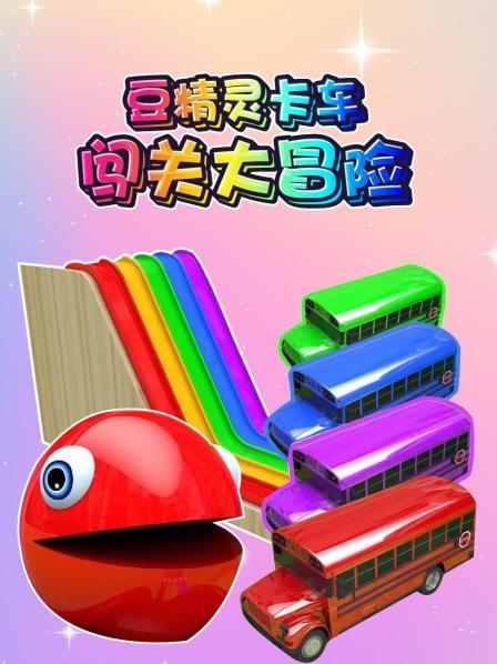 豆精灵与卡车教你识颜色