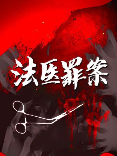 中国首席女法医