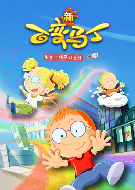 百变马丁第五季