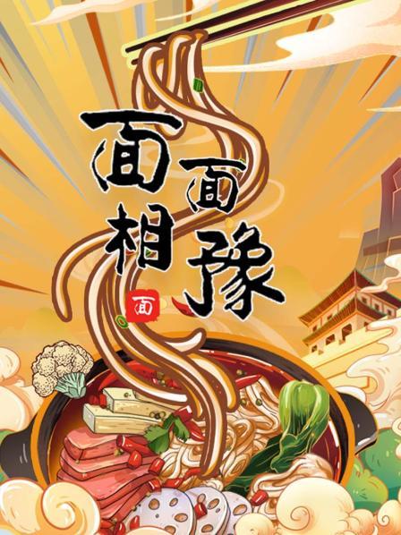 面面相豫