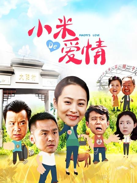 小米的爱情