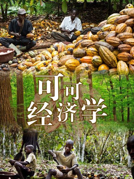可可种植背后的深度贫穷，这条产业链还能继续发展下去吗