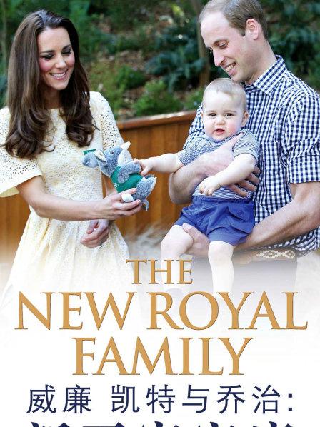 威廉、凯特与乔治:新王室家庭