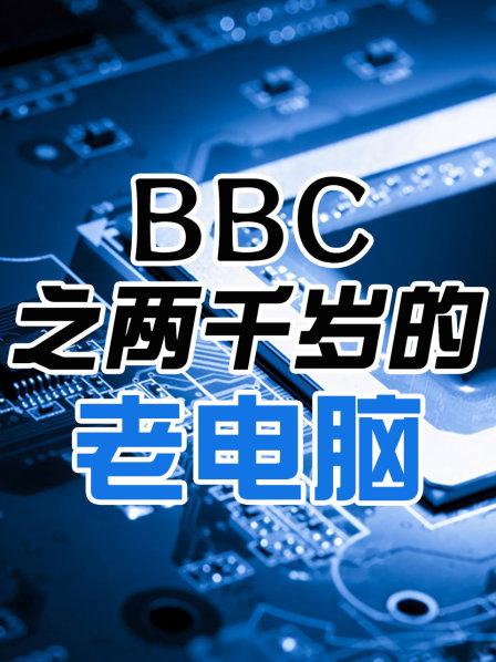 两千岁的老电脑