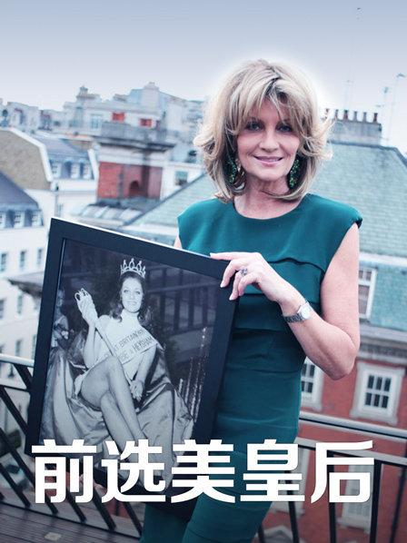 曾经的选美皇后如今的生活又如何？