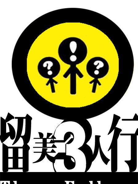 留美星座会之"编程作曲双料王狮子男驾到"