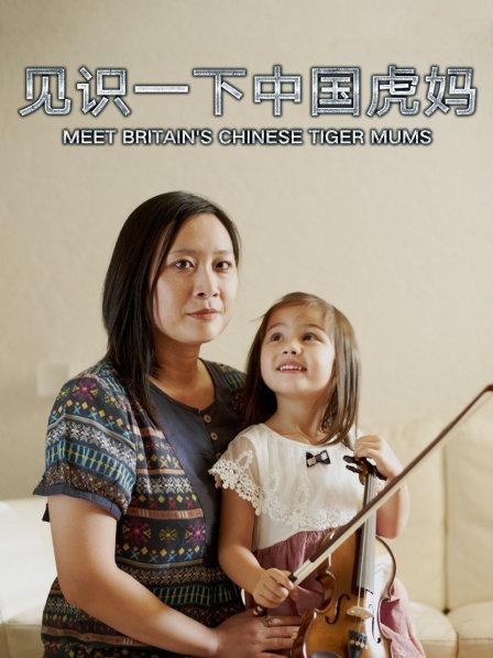 英国的华人虎妈严苛要求孩子的作息时间