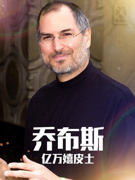 乔布斯的嬉皮士背景让他成为更好的亿万富翁