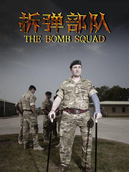 拆弹部队走向炸弹天天命悬一线