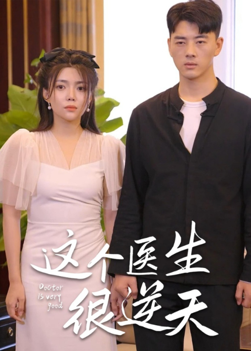 这个医生很逆天