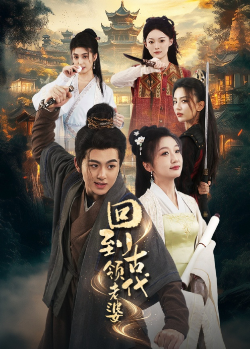 回到古代领老婆