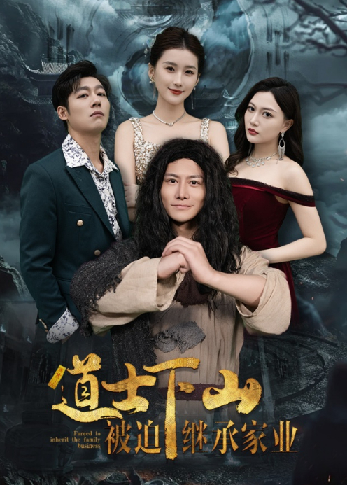 道士下山被迫继承家业