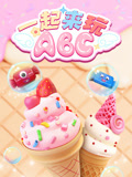一起来玩ABC