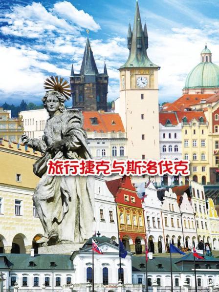 旅行捷克与斯洛伐克