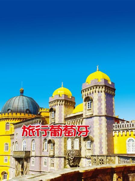 旅行葡萄牙