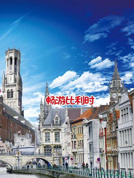 畅游比利时