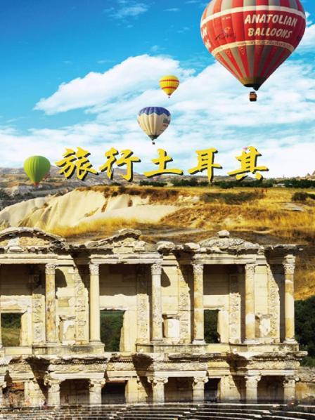 旅行土耳其