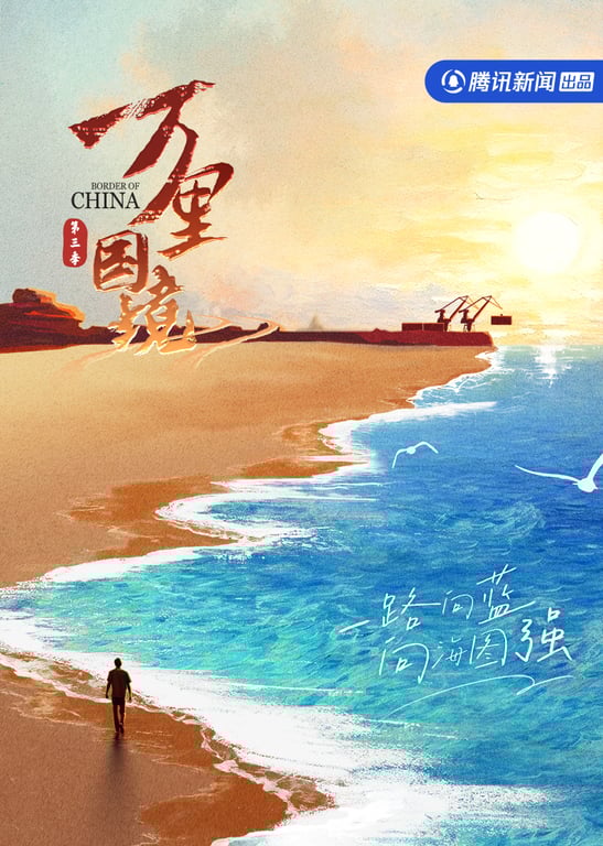 万里国境 第3季