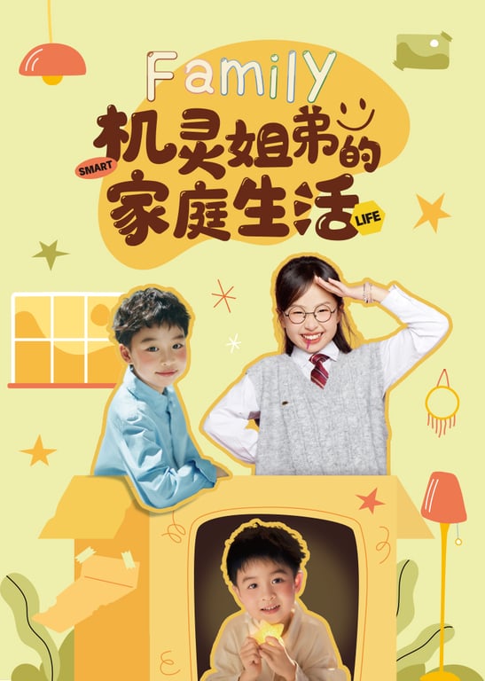 机灵姐弟的家庭生活