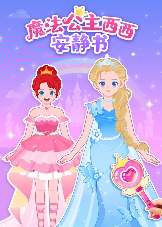 魔法公主西西安静书