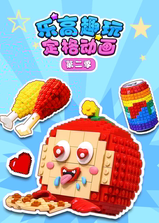 乐高趣玩定格动画第二季