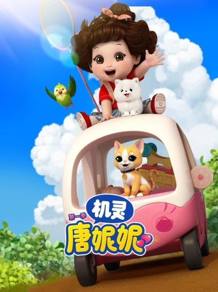 机灵唐妮妮 第一季