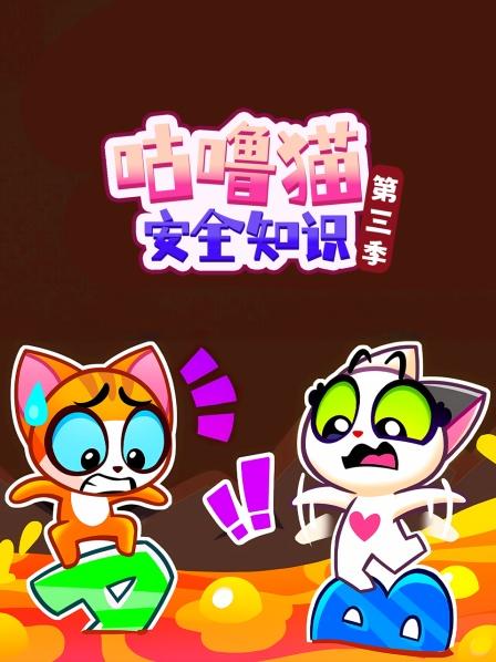 咕噜猫带来全新安全知识，帮助孩子们轻松学习日常安全守则