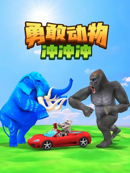 动物们滑着滑板来挑战喽