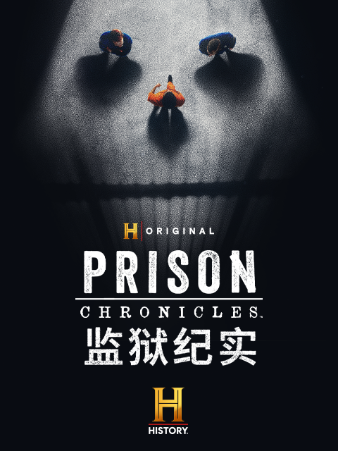 监狱纪实