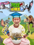 恐龙小博士