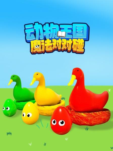 动物王国魔法对对碰，趣味认识动物和学颜色