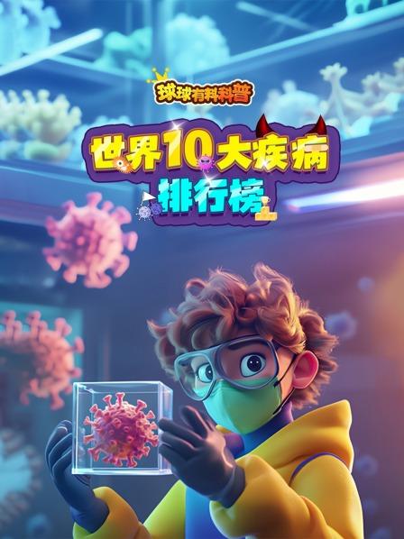 世界上的疾病千千万，到底哪个才是最厉害的