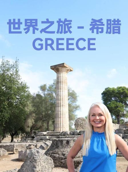 世界之旅 希腊
