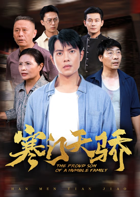 寒门天骄