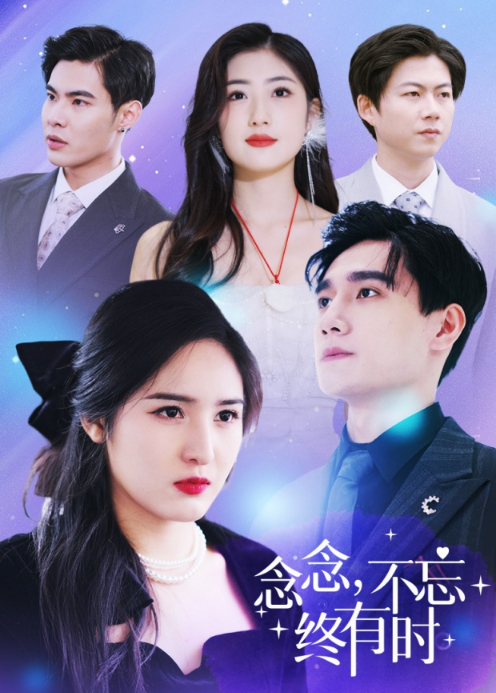 念念不忘终有时