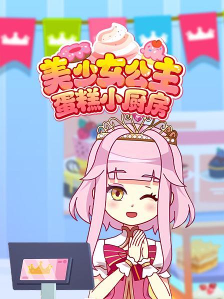 美少女公主蛋糕小厨房