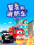 汽车城之警车和消防车 第3季
