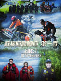 救援应急响应 第一季