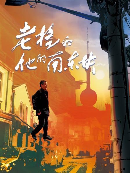 老杨和他的南东块